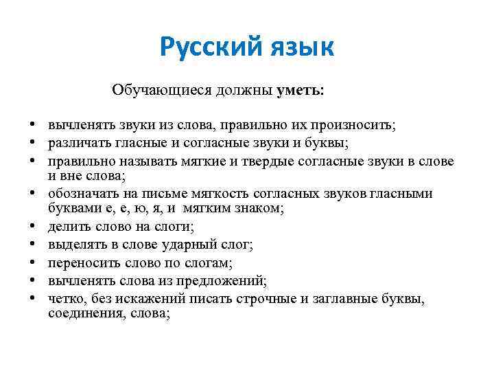     Русский язык     Обучающиеся должны уметь: 