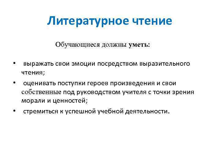   Литературное чтение    Обучающиеся должны уметь:  •  выражать