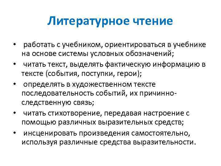    Литературное чтение •  работать с учебником, ориентироваться в учебнике 