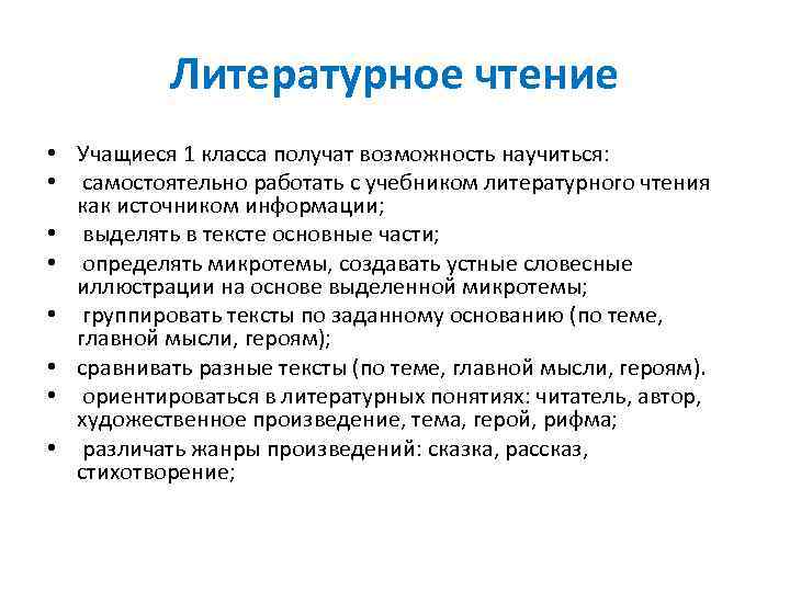   Литературное чтение • Учащиеся 1 класса получат возможность научиться:  • 