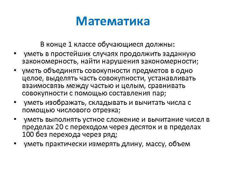    Математика    В конце 1 классе обучающиеся должны: 