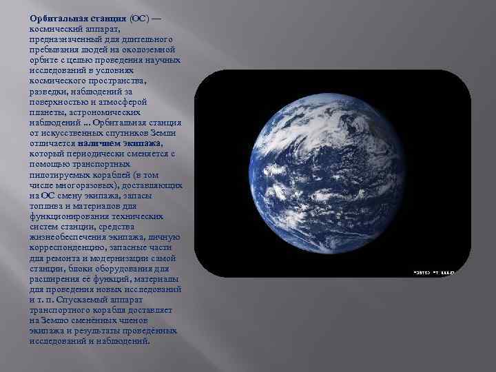 Орбитальная станция (ОС) — космический аппарат,  предназначенный для длительного пребывания людей на околоземной