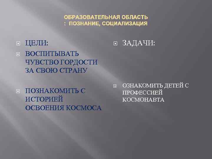   ОБРАЗОВАТЕЛЬНАЯ ОБЛАСТЬ   : ПОЗНАНИЕ, СОЦИАЛИЗАЦИЯ  ЦЕЛИ:   