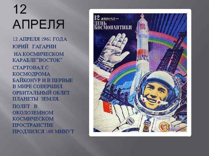 12 АПРЕЛЯ 1961 ГОДА ЮРИЙ  ГАГАРИН  НА КОСМИЧЕСКОМ КАРАБЛЕ”ВОСТОК” СТАРТОВАЛ С КОСМОДРОМА