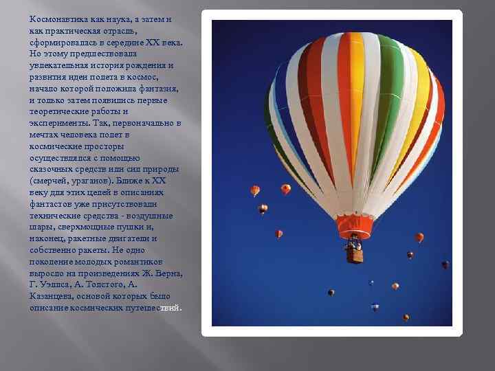 Космонавтика как наука, а затем и как практическая отрасль,  сформировалась в середине XX