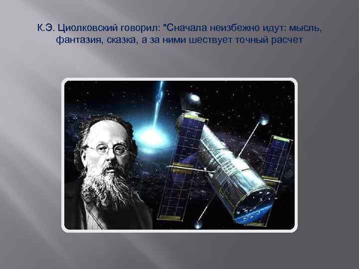 К. Э. Циолковский говорил: 