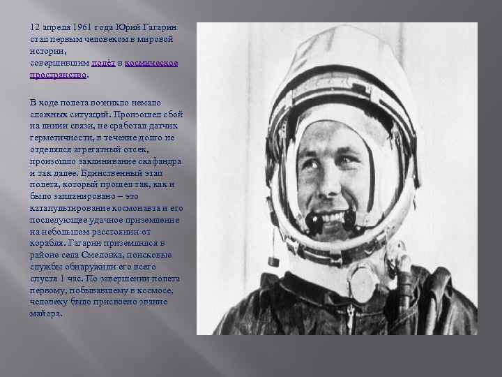 12 апреля 1961 года Юрий Гагарин стал первым человеком в мировой истории,  совершившим