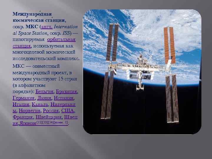 Междунаро дная косми ческая ста нция,  сокр. МКС (англ. Internation al Space Station,