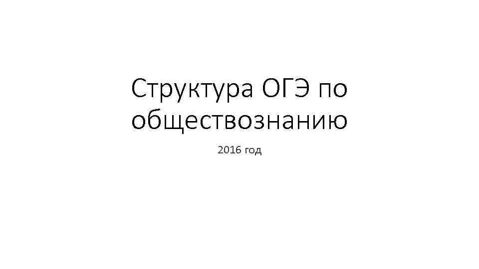 Структура ОГЭ по обществознанию  2016 год 