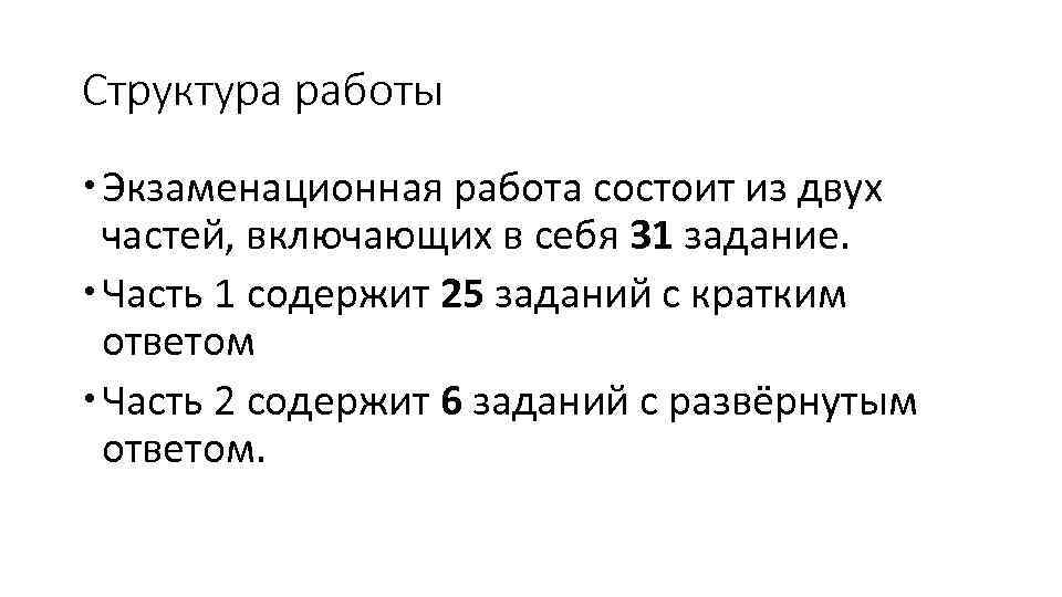 Структура работы  Экзаменационная работа состоит из двух  частей, включающих в себя 31