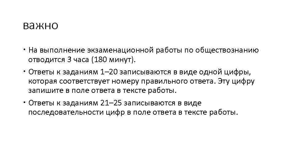 важно  На выполнение экзаменационной работы по обществознанию  отводится 3 часа (180 минут).