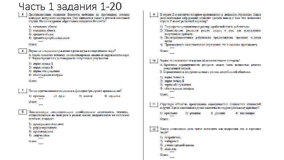 Часть 1 задания 1 -20 