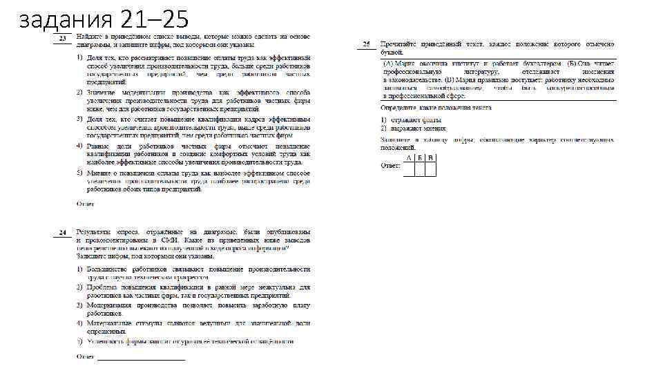 задания 21– 25 