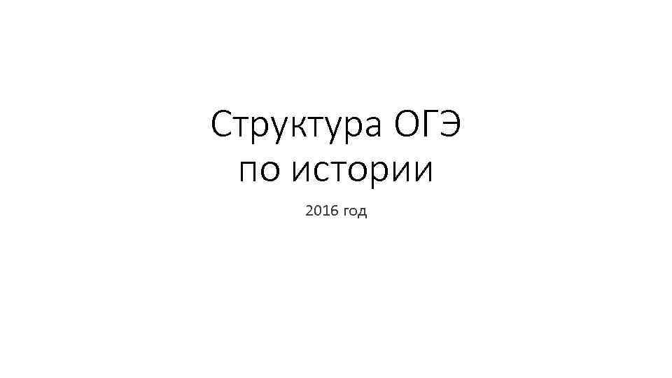 Структура ОГЭ по истории 2016 год 