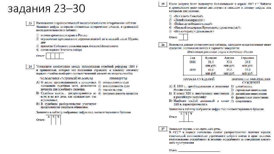 задания 23– 30 