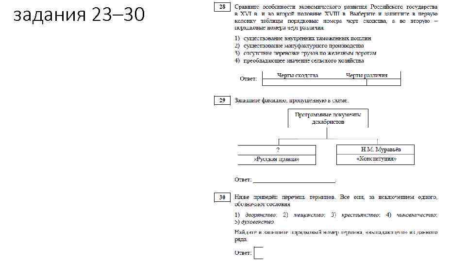 задания 23– 30 
