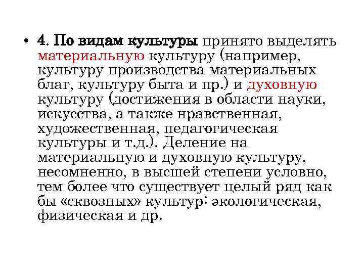  • 4. По видам культуры принято выделять  материальную культуру (например,  культуру