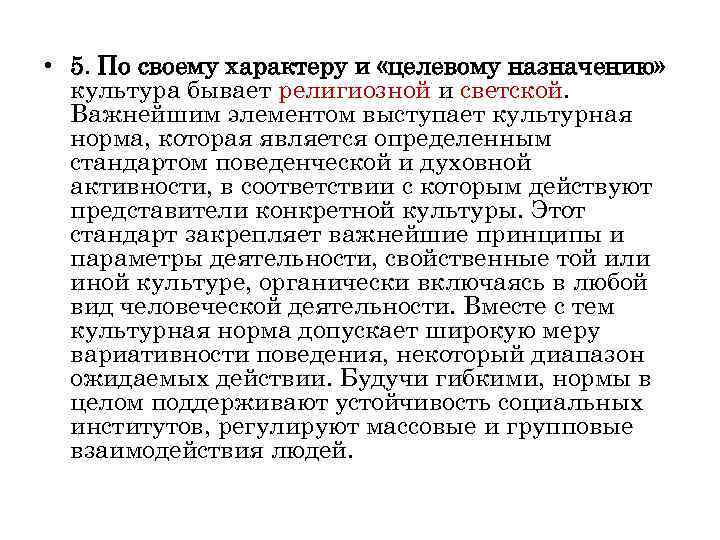  • 5. По своему характеру и «целевому назначению»  культура бывает религиозной и