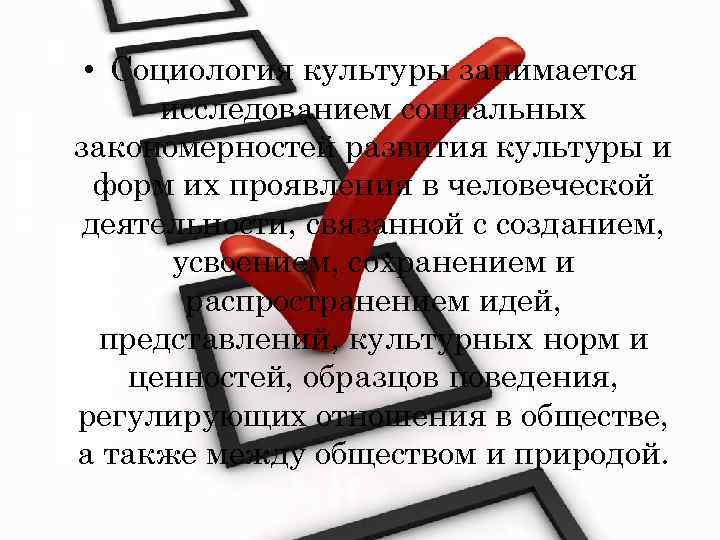  • Социология культуры занимается  исследованием социальных закономерностей развития культуры и  форм