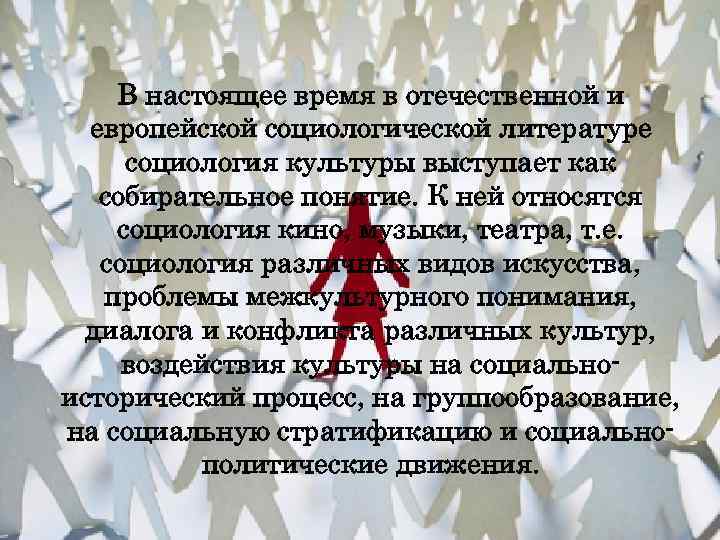   В настоящее время в отечественной и  европейской социологической литературе социология культуры