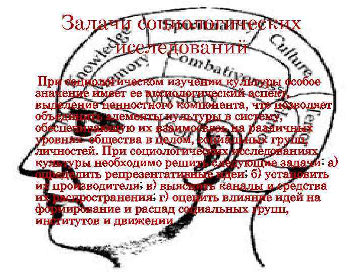   Задачи социологических   исследований При социологическом изучении культуры особое значение имеет