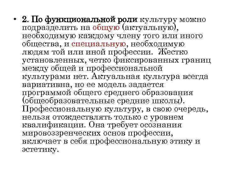  • 2. По функциональной роли культуру можно  подразделить на общую (актуальную), 