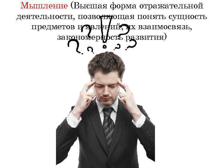  Мышление (Высшая форма отражательной деятельности, позволяющая понять сущность  предметов и явлений, их