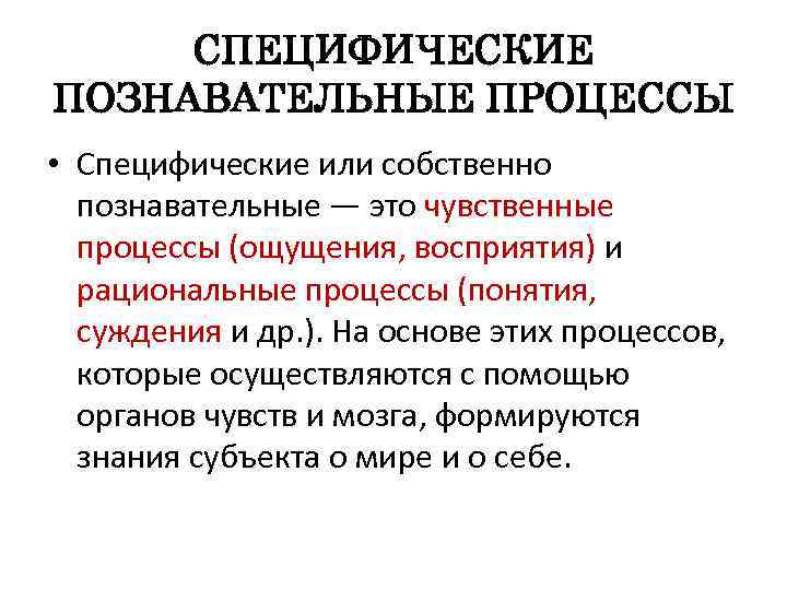 Специфический процесс. Специфические Познавательные процессы. Диагноз как специфическая форма познавательного процесса. Специфические психические процессы.