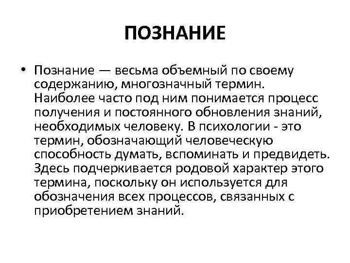     ПОЗНАНИЕ • Познание — весьма объемный по своему  содержанию,