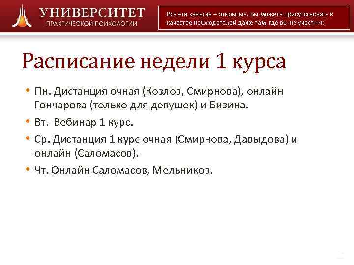      Все эти занятия – открытые. Вы можете присутствовать в