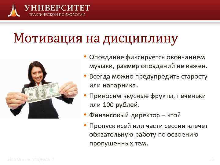  Мотивация на дисциплину    • Опоздание фиксируется окончанием   