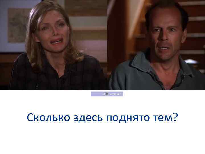    Я не изменял Сколько здесь поднято тем? 