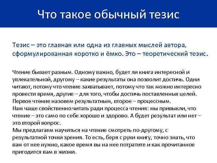    Что такое обычный тезис Тезис – это главная или одна из