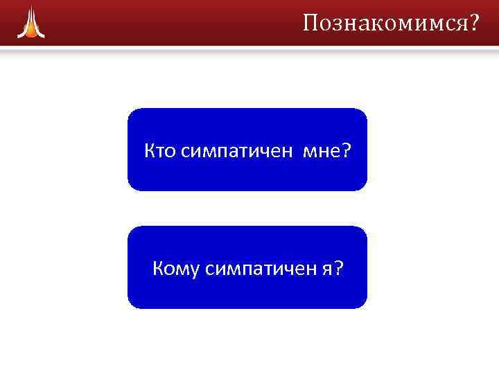    Познакомимся? Кто симпатичен мне? Кому симпатичен я? 
