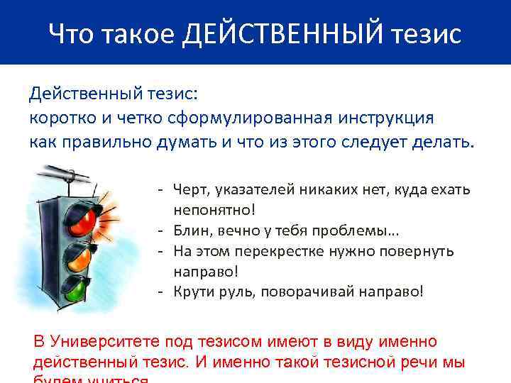  Что такое ДЕЙСТВЕННЫЙ тезис Действенный тезис: коротко и четко сформулированная инструкция как правильно