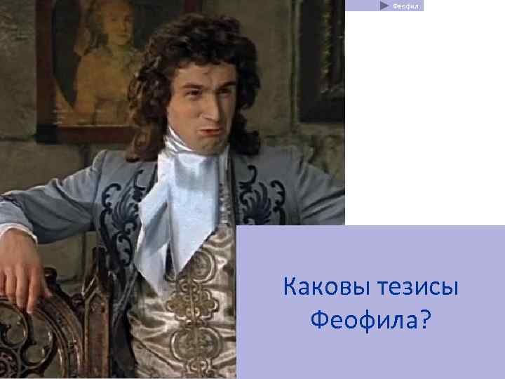   Феофил Каковы тезисы  Феофила? 