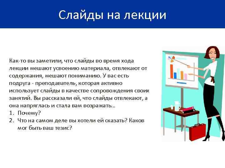    Слайды на лекции  Как-то вы заметили, что слайды во время