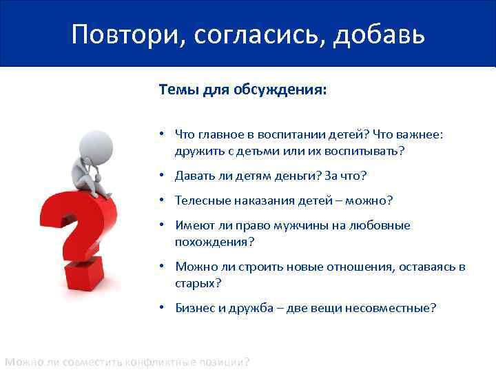   Повтори, согласись, добавь     Темы для обсуждения: 