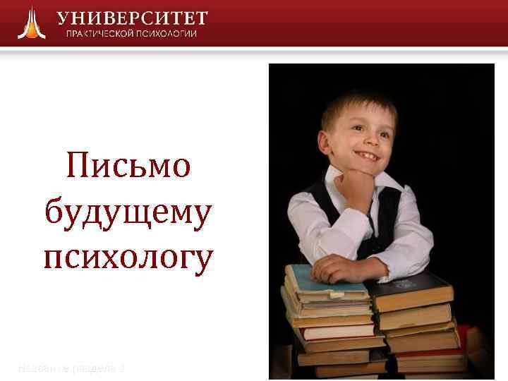  Письмо будущему психологу Название раздела 1  3 