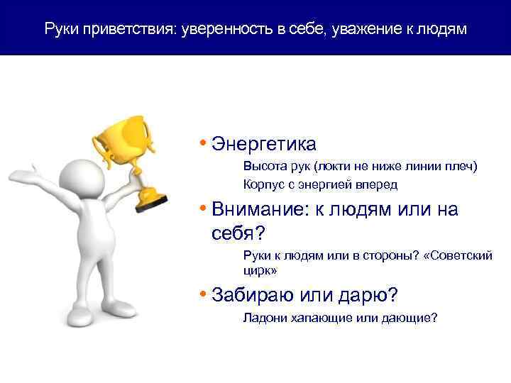 Руки приветствия: уверенность в себе, уважение к людям     • Энергетика
