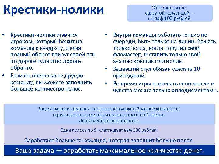 Крестики-нолики    За переговоры     с другой командой –