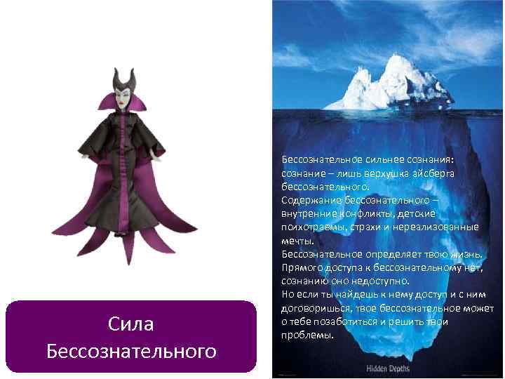     Бессознательное сильнее сознания:     сознание – лишь