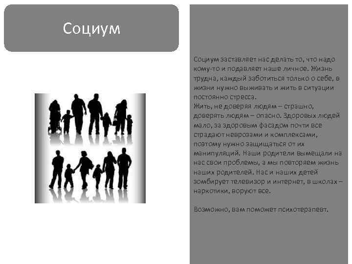 Социум   Социум заставляет нас делать то, что надо   кому-то и