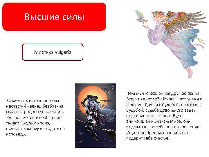   Высшие силы    Мистика vulgaris     