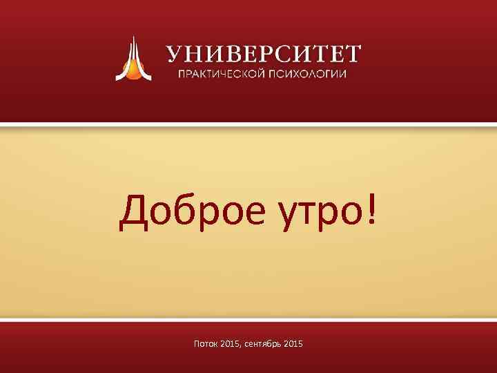 Доброе утро! Поток 2015, сентябрь 2015 