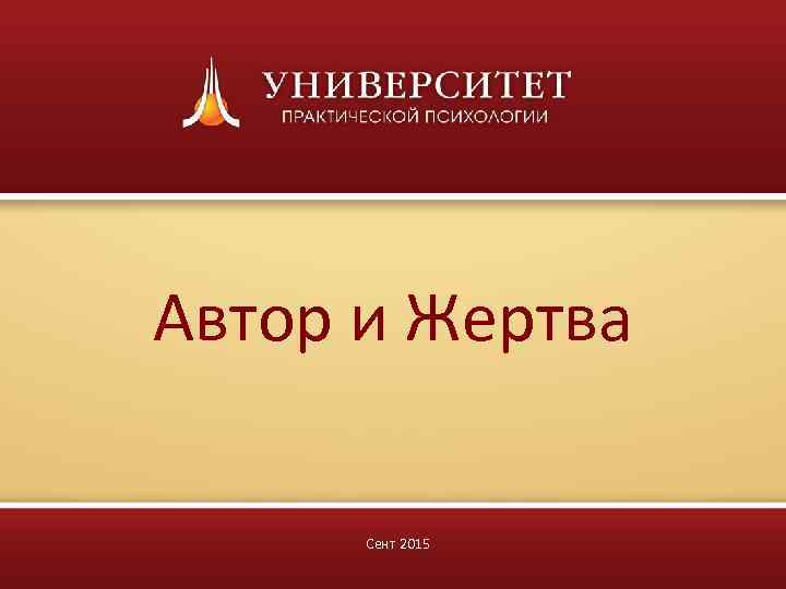 Автор и Жертва  Сент 2015 
