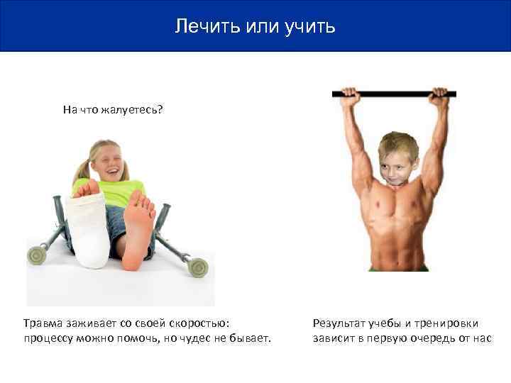      Лечить или учить   На что жалуетесь? Травма