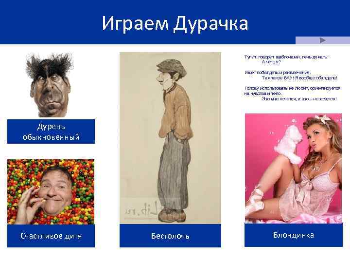   Играем Дурачка      Тупит, говорит шаблонами, лень
