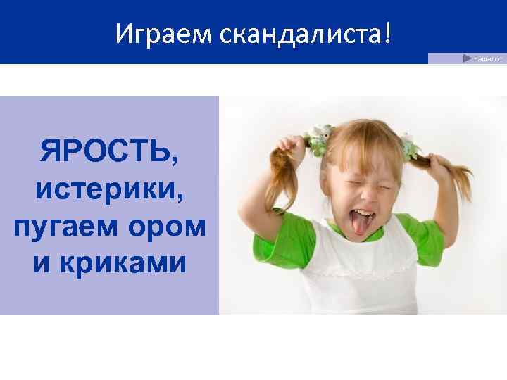  Играем скандалиста!      Кашалот  ЯРОСТЬ,  истерики, пугаем