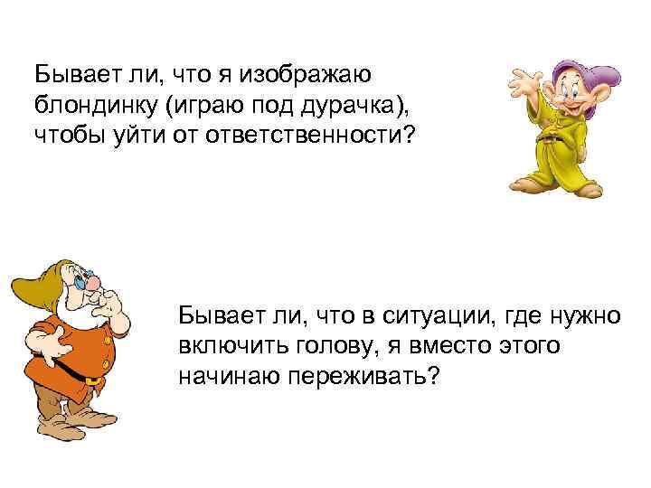 Бывает ли, что я изображаю блондинку (играю под дурачка),  чтобы уйти от ответственности?